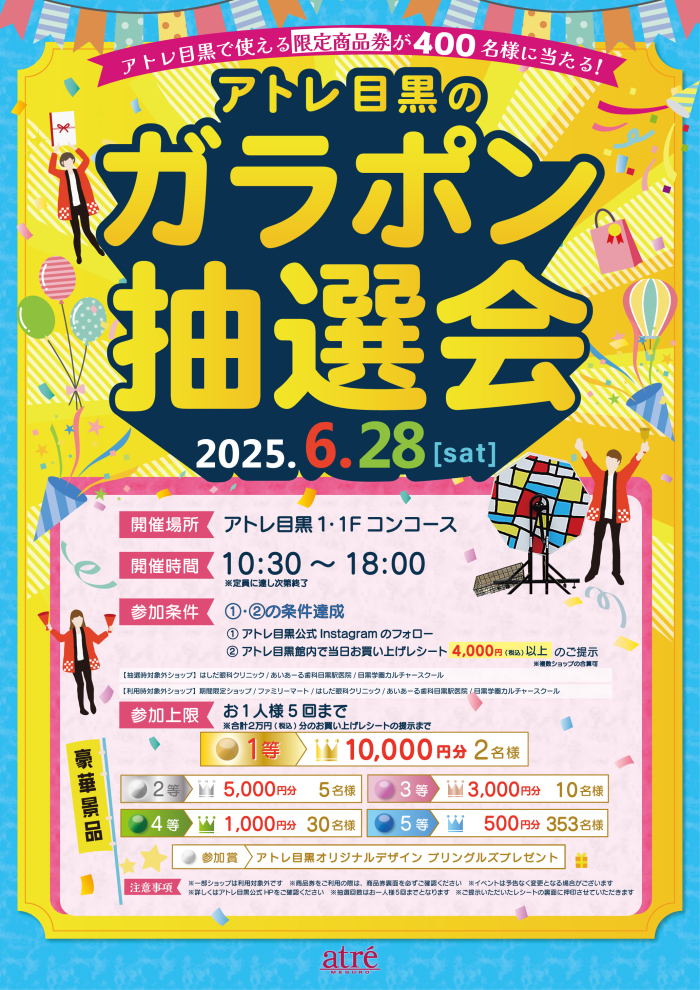 【イベント】🎊アトレ目黒のガラポン抽選会🎊