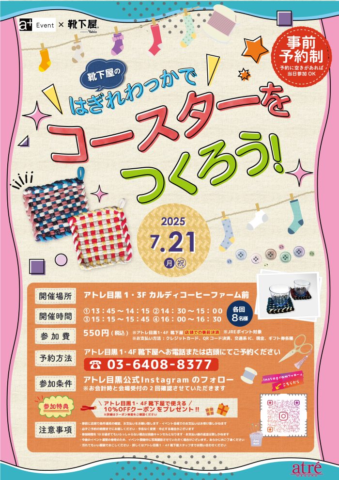 【イベント情報】靴下屋のはぎれわっかでコースターをつくろう！🧦✨✨