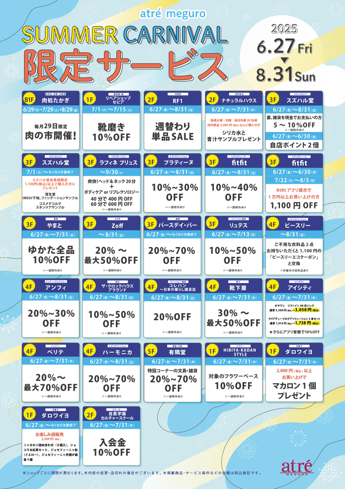 【お得情報！】アトレ目黒 限定サービス