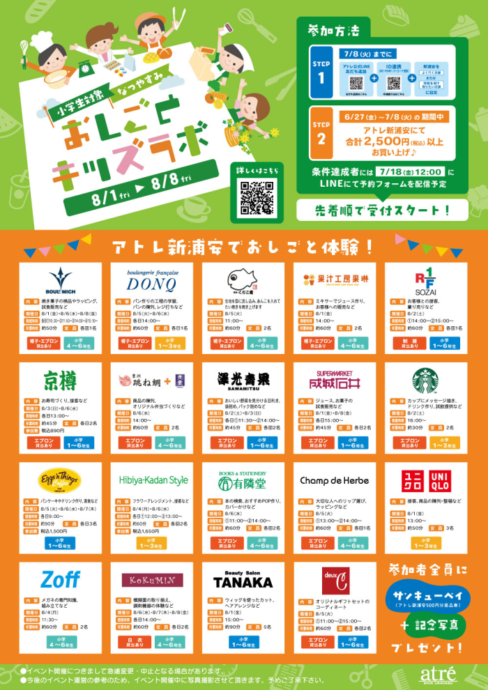 【8/1～8/8開催】小学生対象👩‍🍳おしごとキッズラボ👮‍♂️