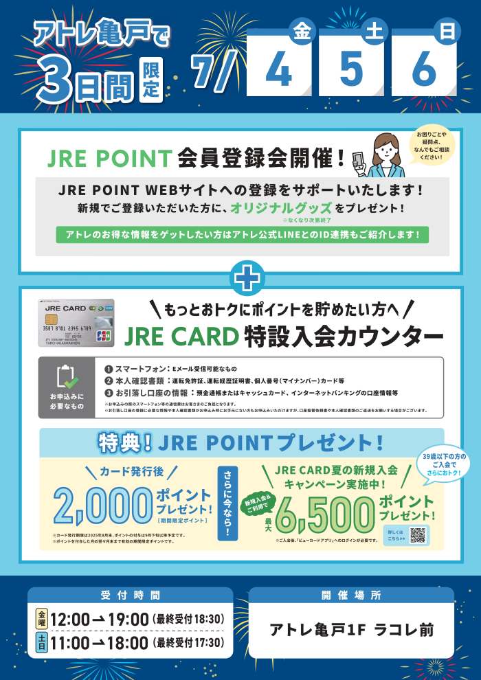 3日間限定!「JRE POINT会員登録会」 +「JRE CARD特設入会カウンター」
