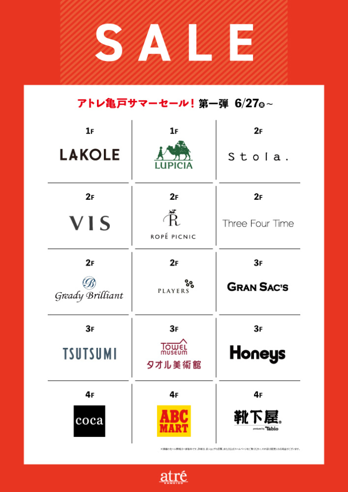 アトレ亀戸 SALE情報！