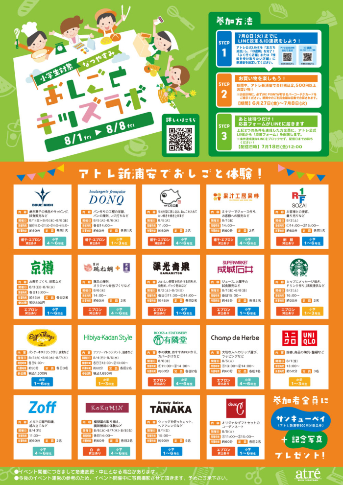 【8/1～8/8開催】小学生対象👩‍🍳おしごとキッズラボ👮‍♂️