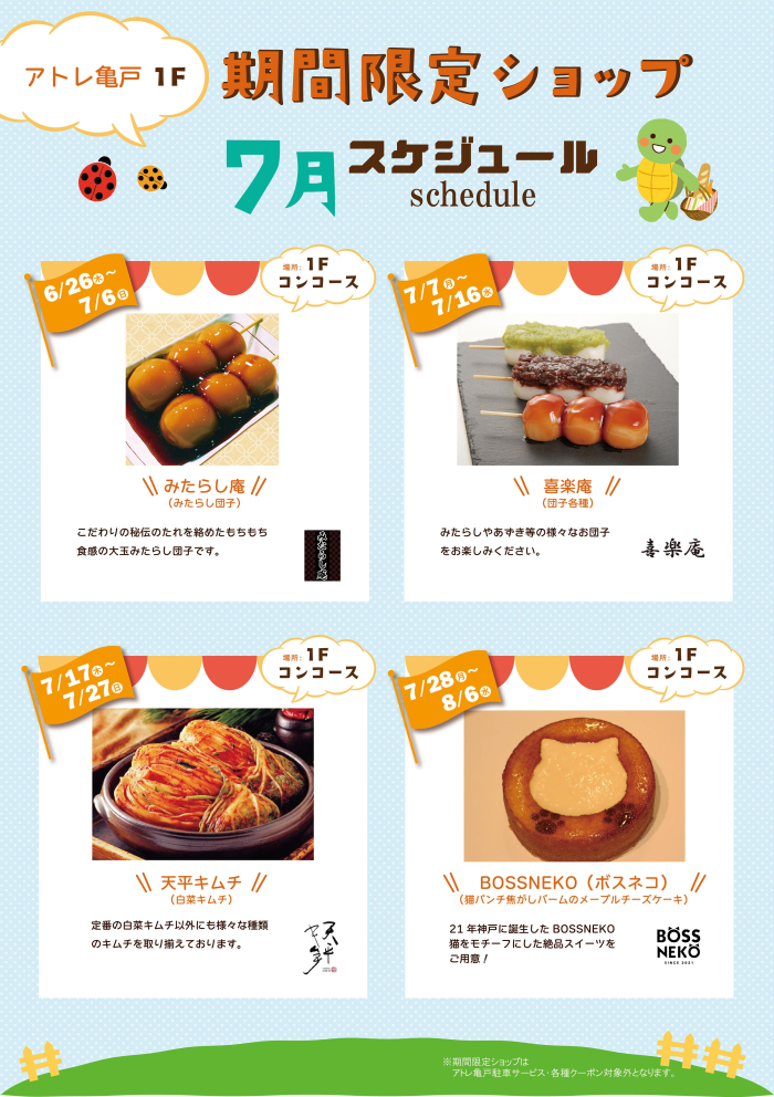 7月期間限定ショップスケジュール