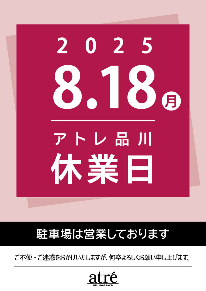 アトレ品川 休業日のお知らせ