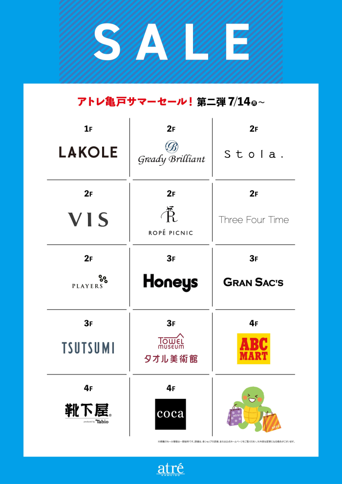 アトレ亀戸 Summer Last SALE情報！