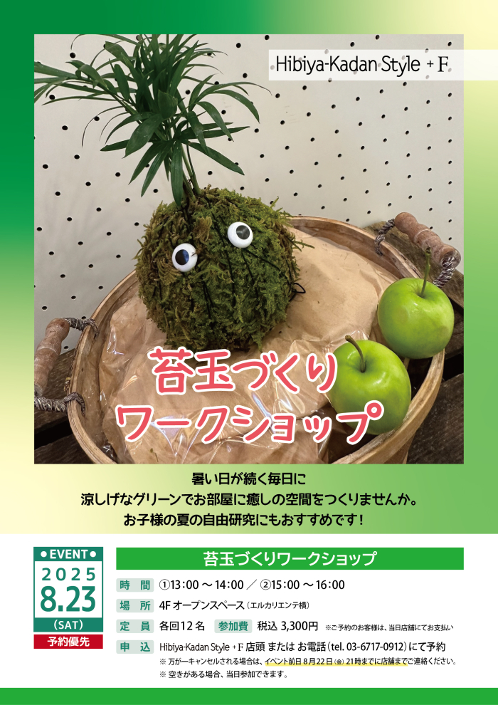 Hibiya-Kadan Style ⁺F　苔玉づくりワークショップ