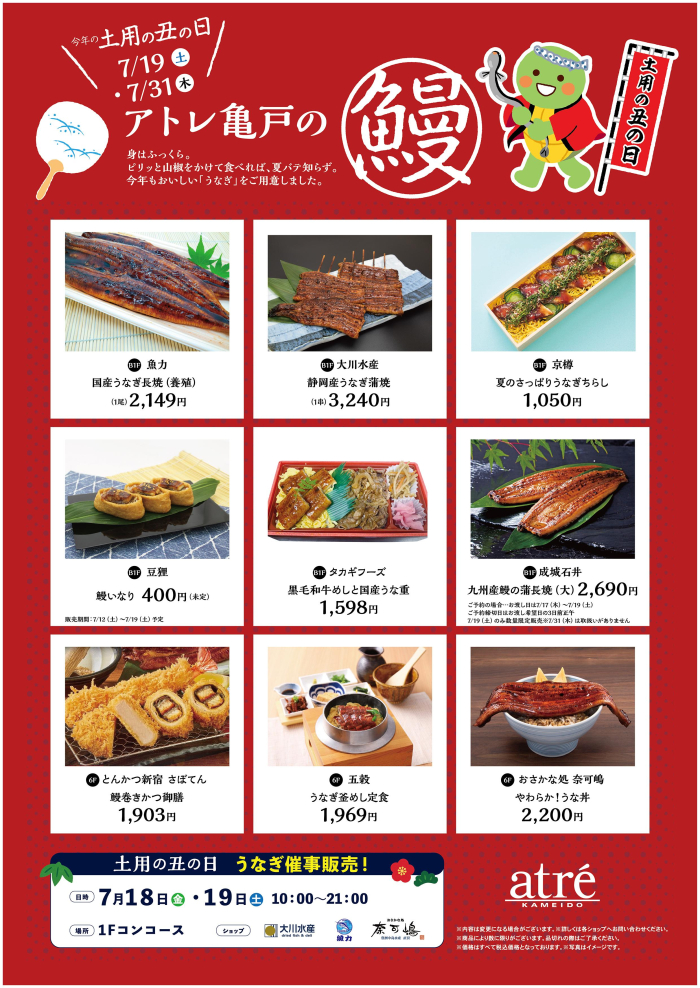 土用丑の日はアトレ亀戸の鰻！