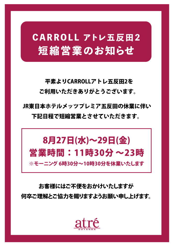 CARROLL アトレ五反田2　短縮営業のお知らせ