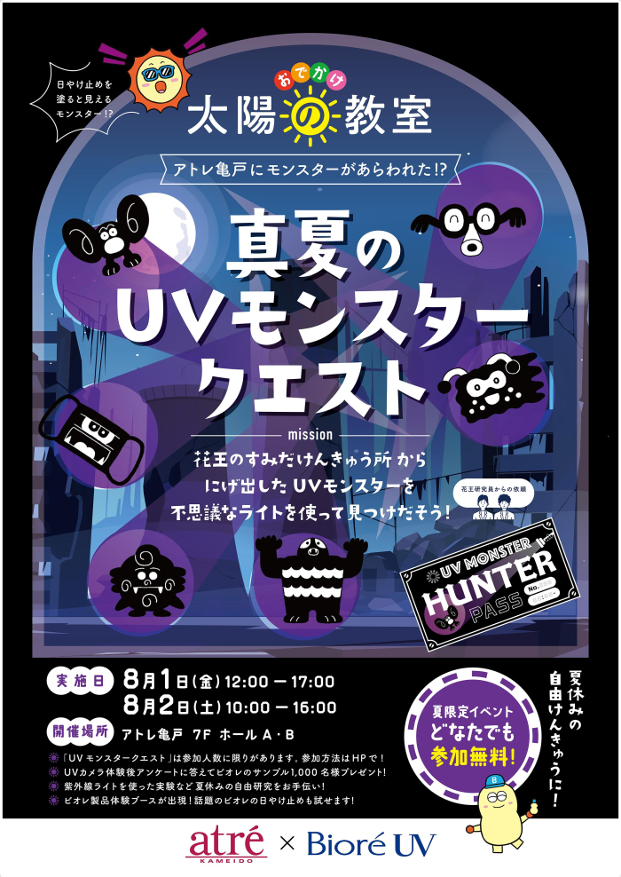 不思議な紫外線を研究しよう！「真夏のUVモンスタークエスト」