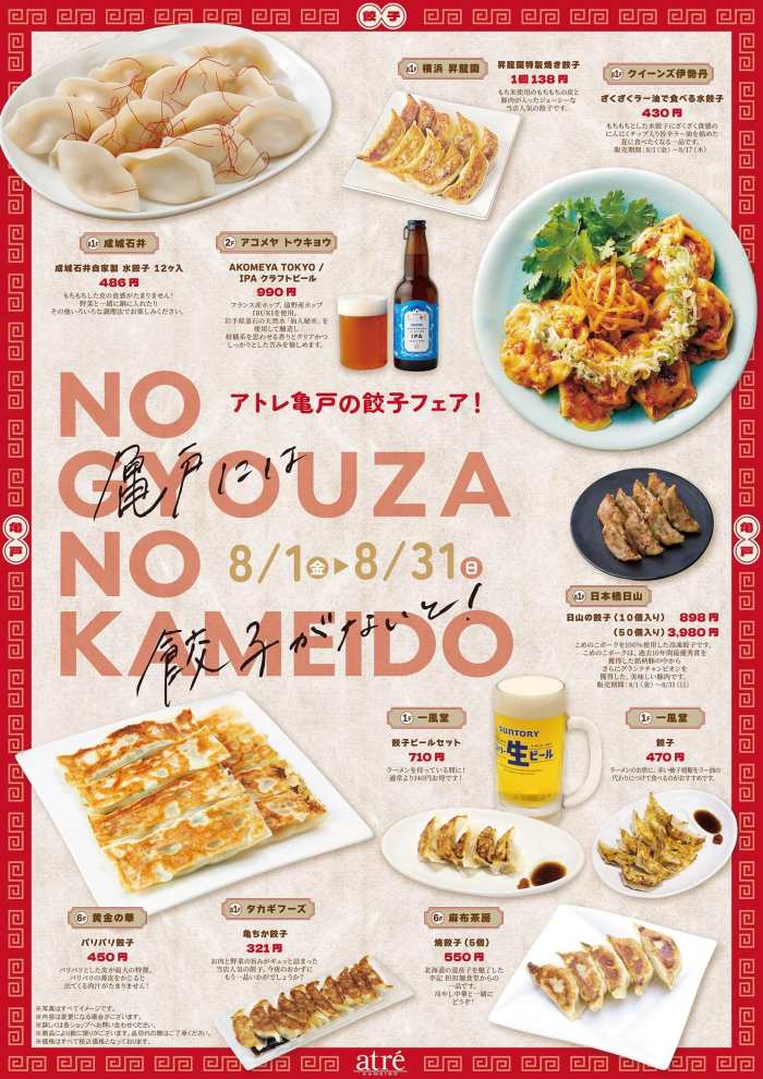 アトレ亀戸の餃子フェア！「NO GYOUZA NO KAMEIDO」開催🥟