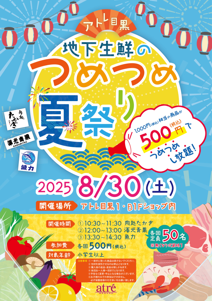 🐟🍅🍗【イベント】地下生鮮のつめつめ夏祭り🐟🍅🍗