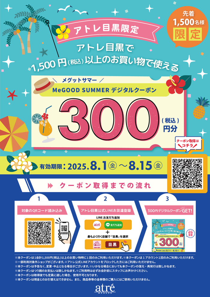 メグットサマー　300円デジタルクーポンプレゼント！