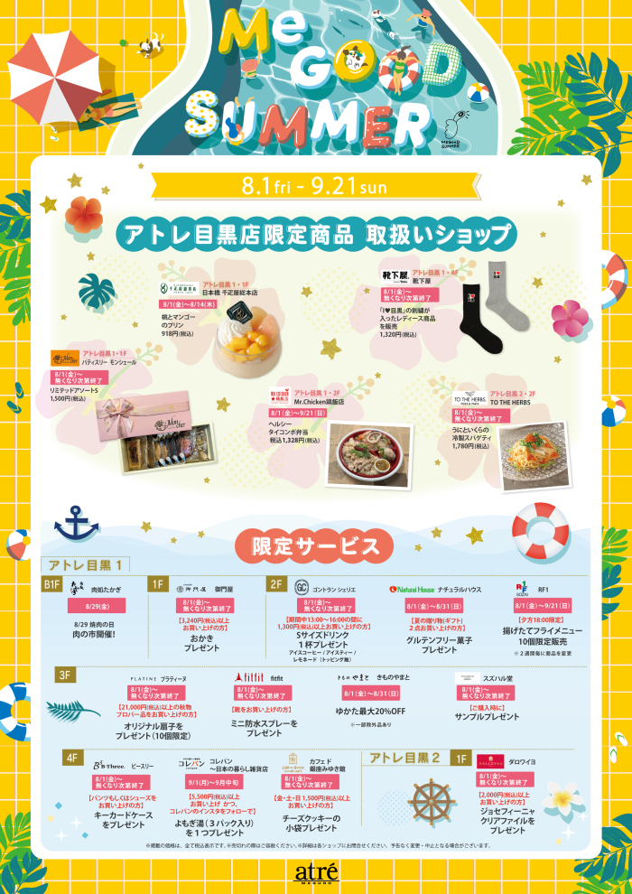 メグットサマー　アトレ目黒限定商品＆限定サービス