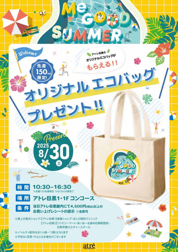 先着150名様限定！アトレ目黒のオリジナルエコバッグプレゼント！🎁✨