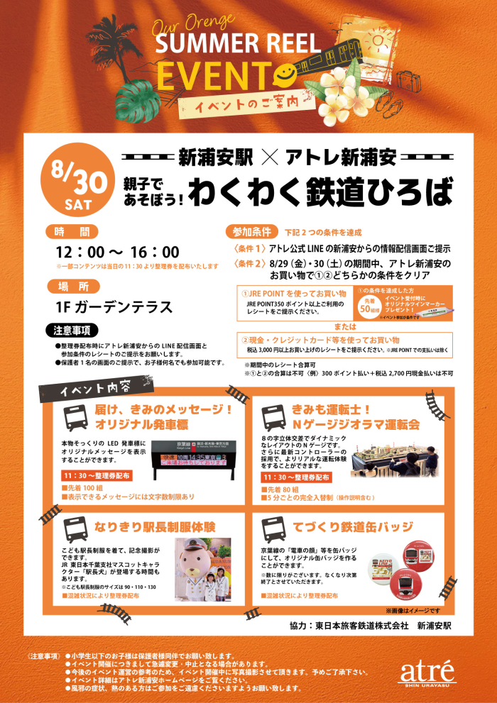【8/30(土)開催】新浦安駅×アトレ新浦安～親子であそぼう！わくわく鉄道ひろば🚊～