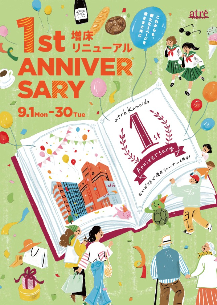 アトレ亀戸 増床リニューアル1周年 ANNIVERSARY