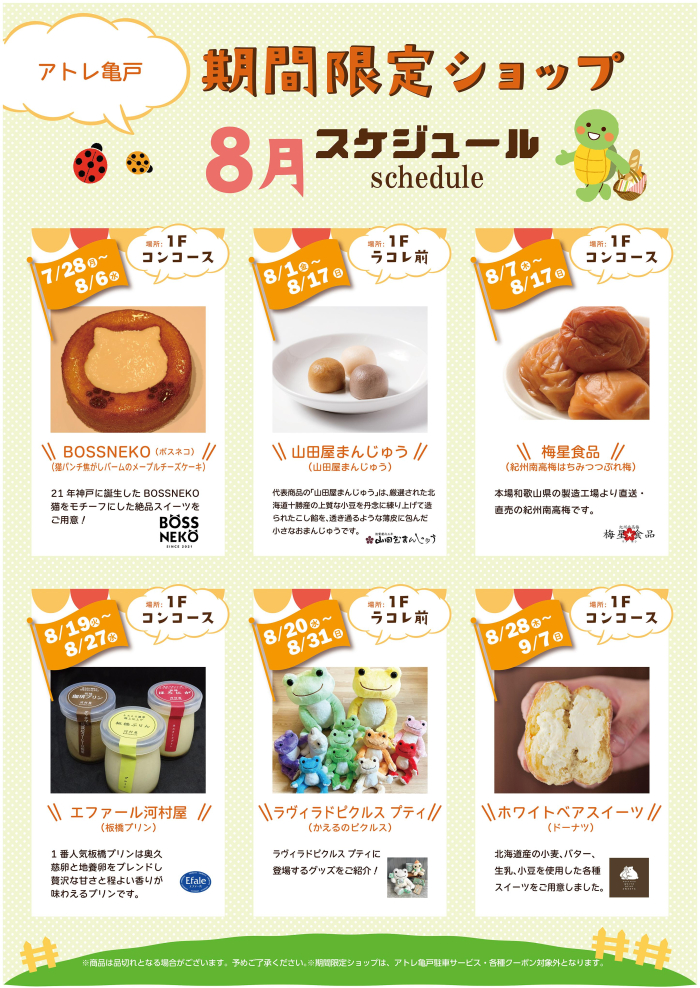 ＼8月／ 期間限定ショップのお知らせ