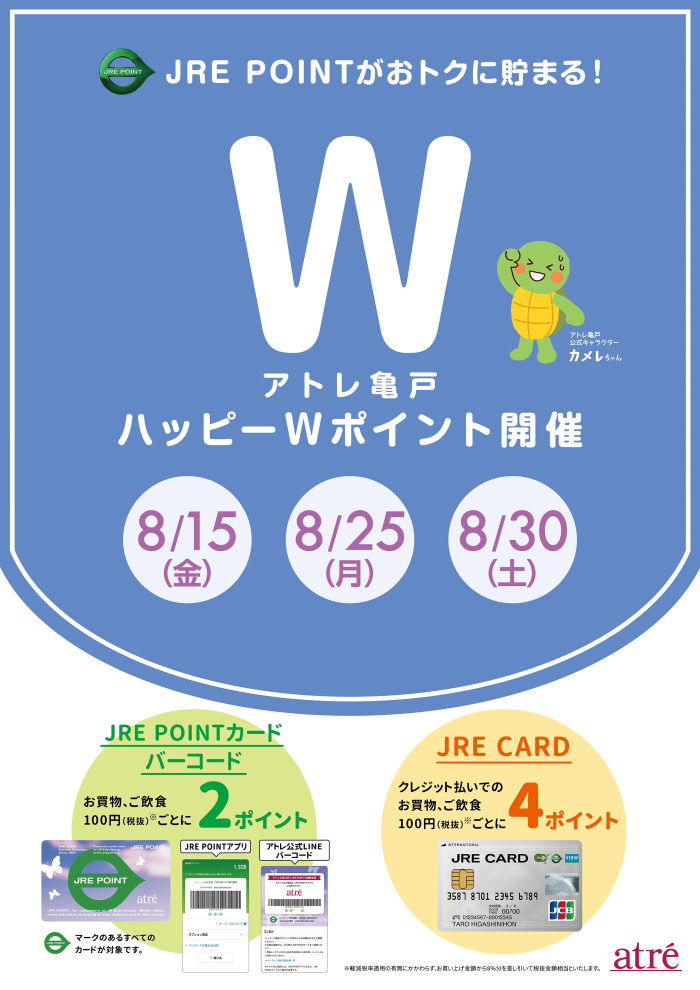 ★8月 アトレ亀戸ハッピーWポイント★