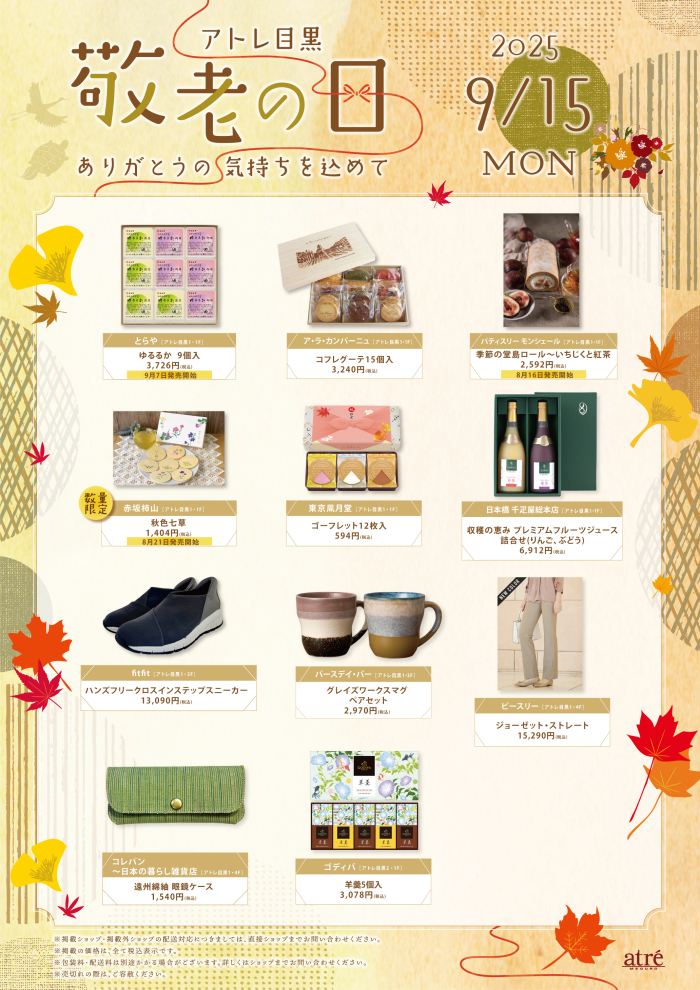 敬老の日おすすめ商品