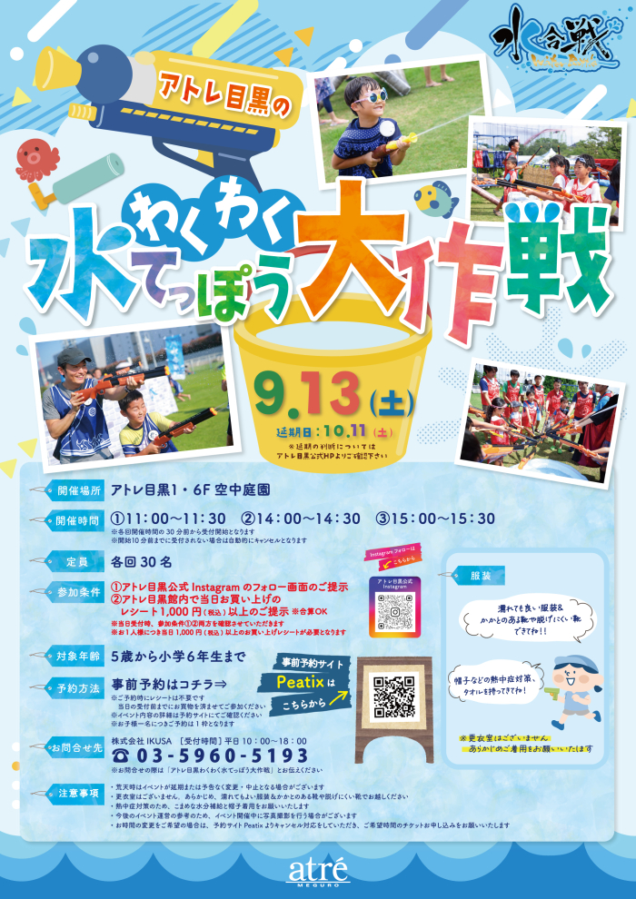 【イベント】アトレ目黒のわくわく水てっぽう大作戦