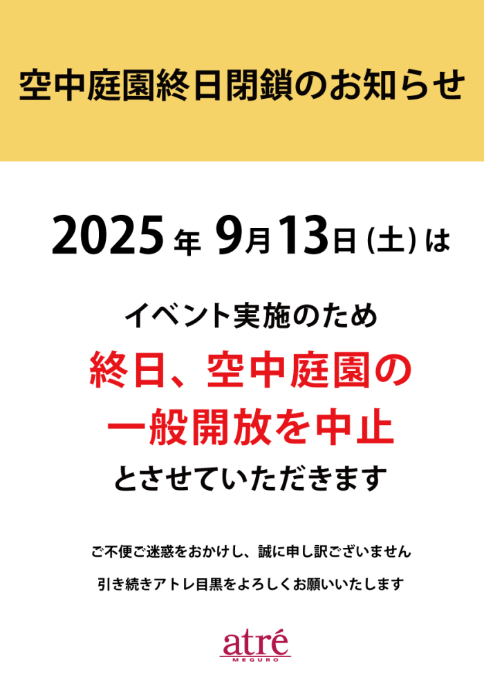 【重要】イベントに伴う空中庭園終日閉鎖のお知らせ