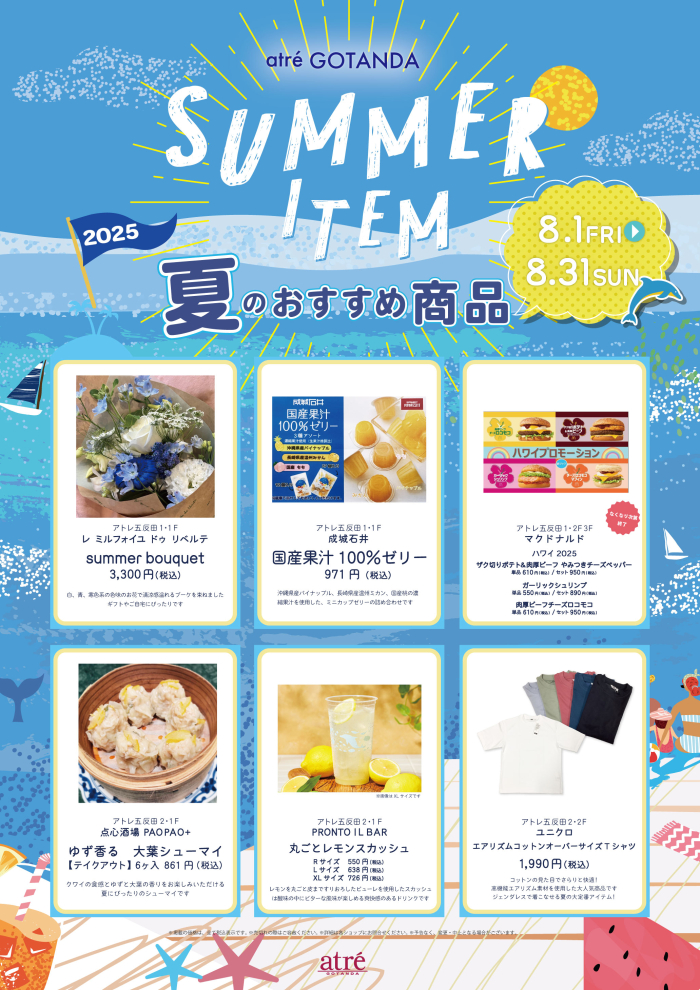 アトレ五反田　SUMMER ITEM ～夏のおすすめ商品ご紹介～