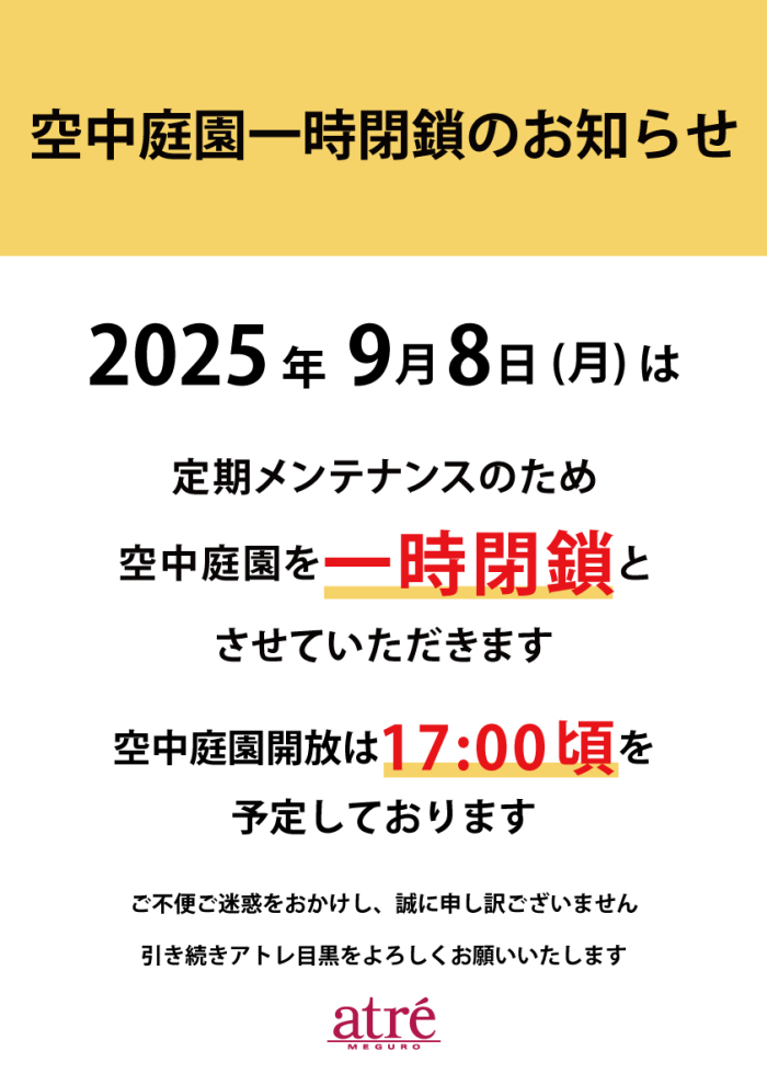 【重要】 空中庭園 一時閉鎖のお知らせ