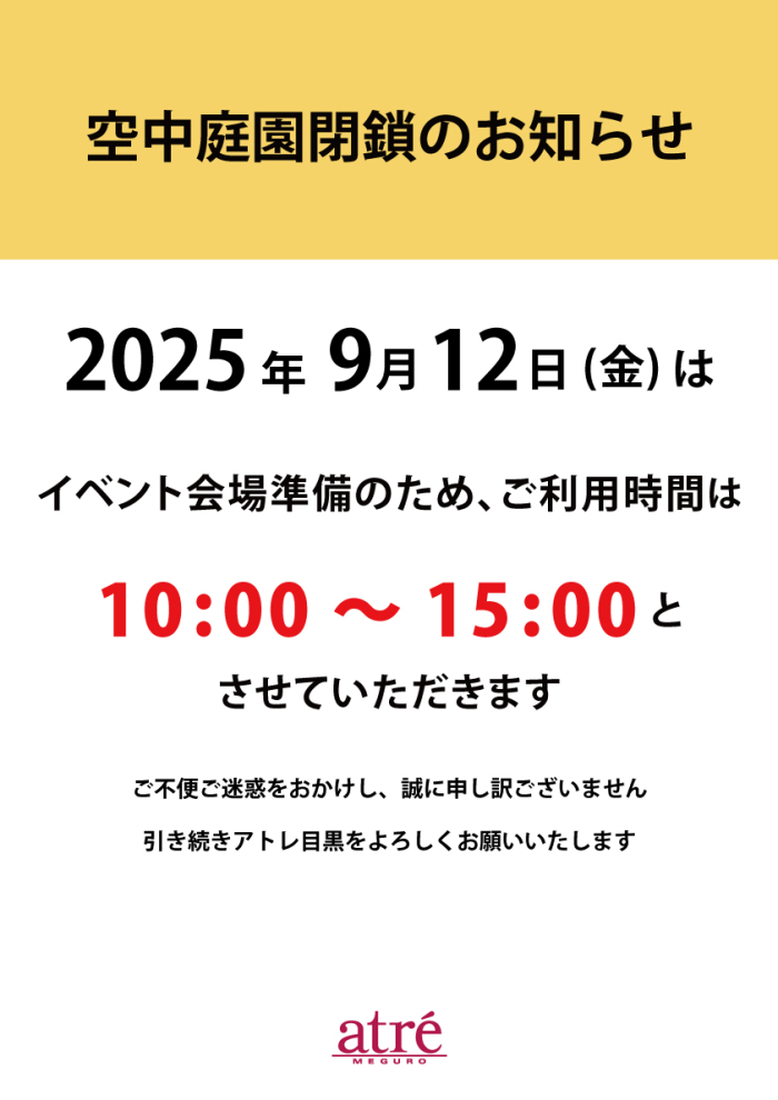 【重要】9月12日(金)イベント会場準備に伴う空中庭園閉鎖のお知らせ