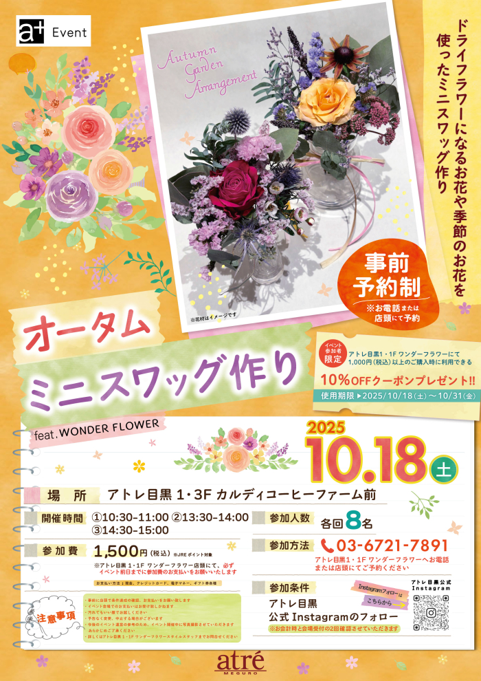 【イベント】オータム  ミニスワッグ作り　feat.WONDER FLOWER💐🌿