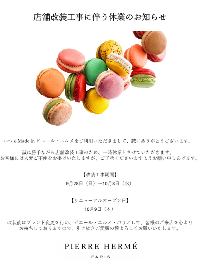 Made in ピエール・エルメ　店舗改装工事に伴う休業のお知らせ