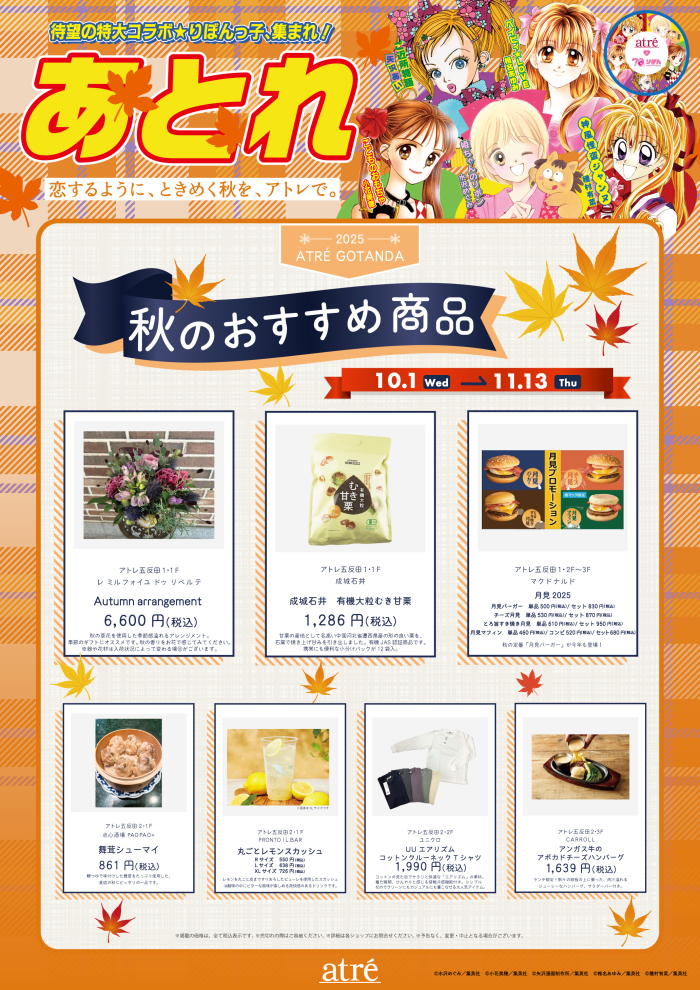 アトレ五反田　Autumn Item ～秋のおすすめ商品ご紹介～