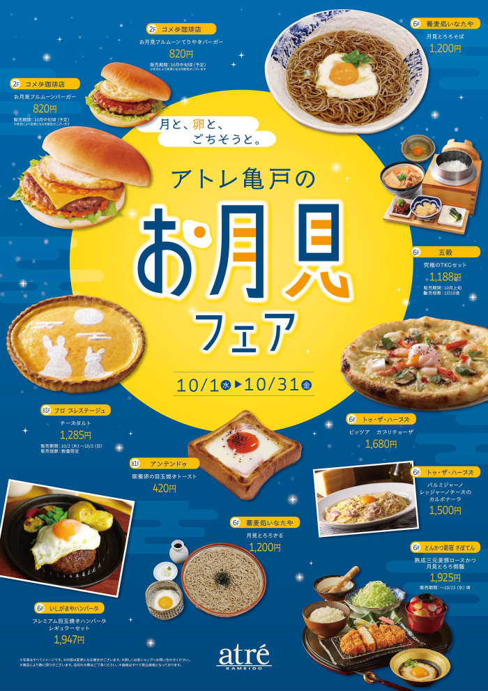 月と、卵と、ごちそうと。アトレ亀戸のお月見フェア開催！