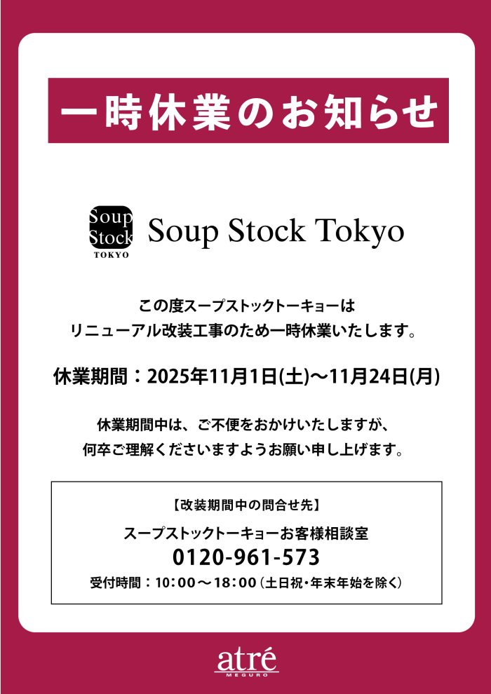 【一時休業のお知らせ】スープ ストック トーキョー