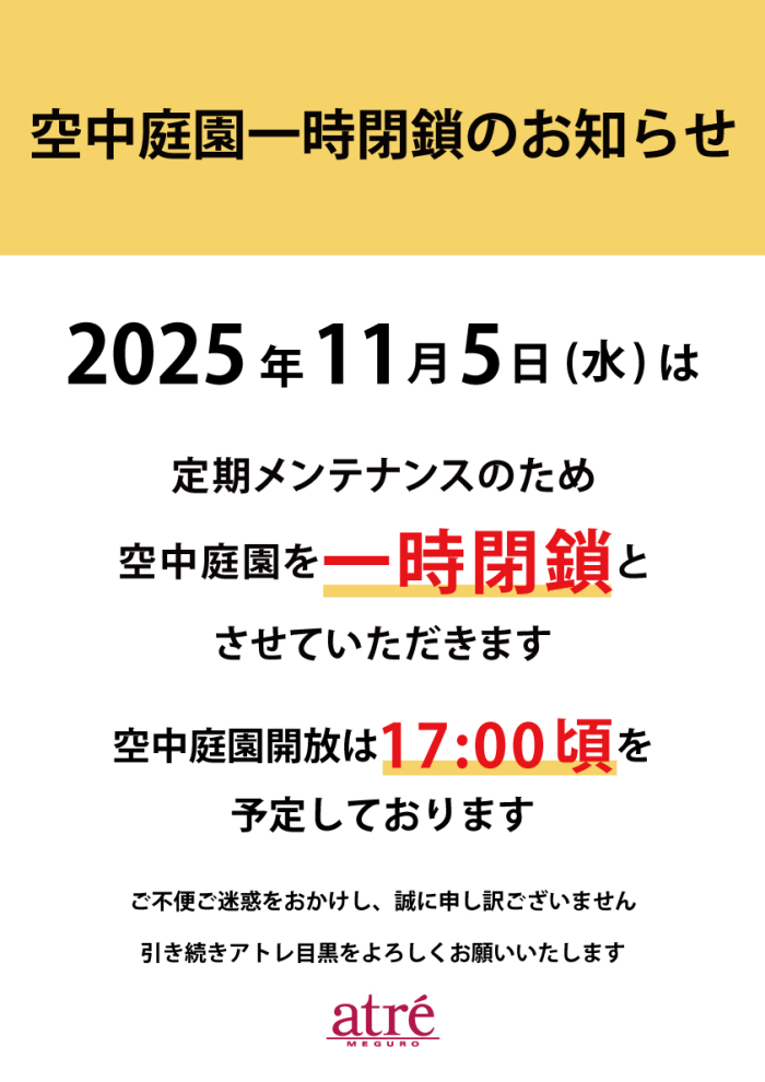 【重要】11月5日(水)空中庭園一時閉鎖のお知らせ