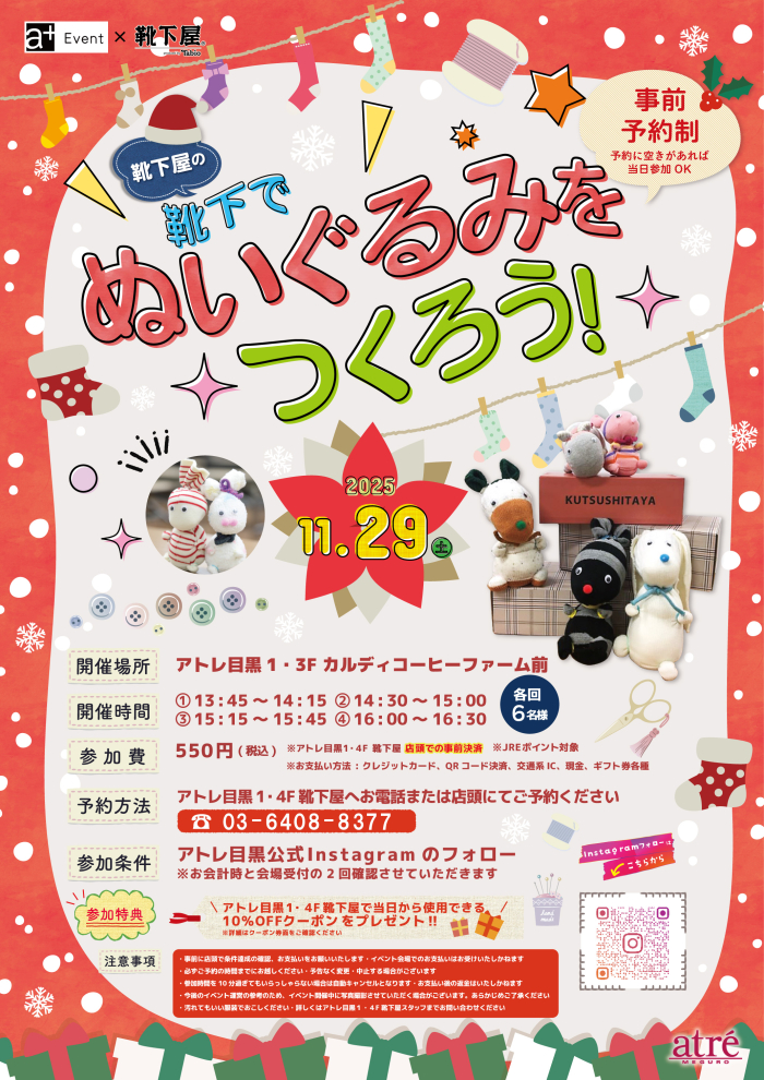 【イベント情報】靴下でぬいぐるみをつくろう！