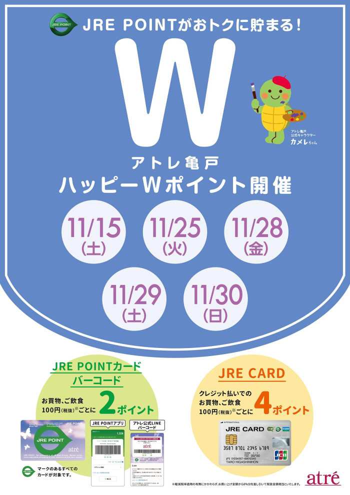 ★11月 アトレ亀戸ハッピーWポイント★