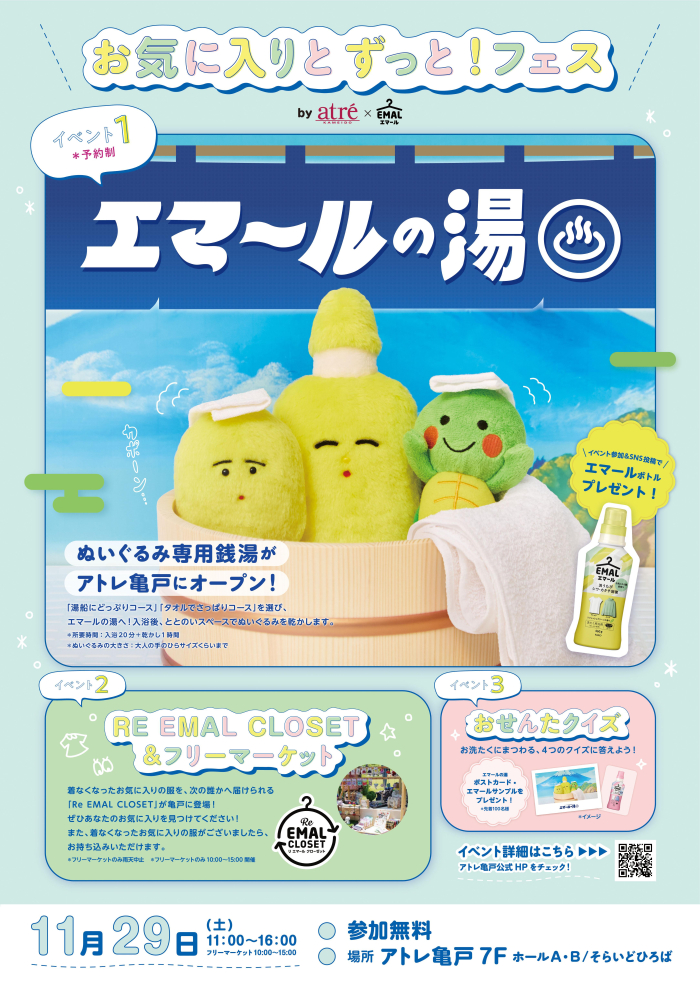 【アトレ亀戸×花王】おしゃれ着用洗剤エマールの体験型イベント「お気に入りとずっと!フェス」