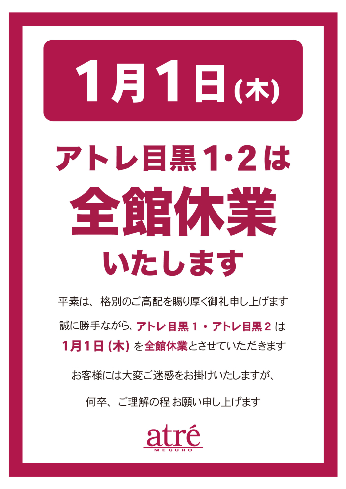 2026年1月1日（木・祝）全館休業のお知らせ