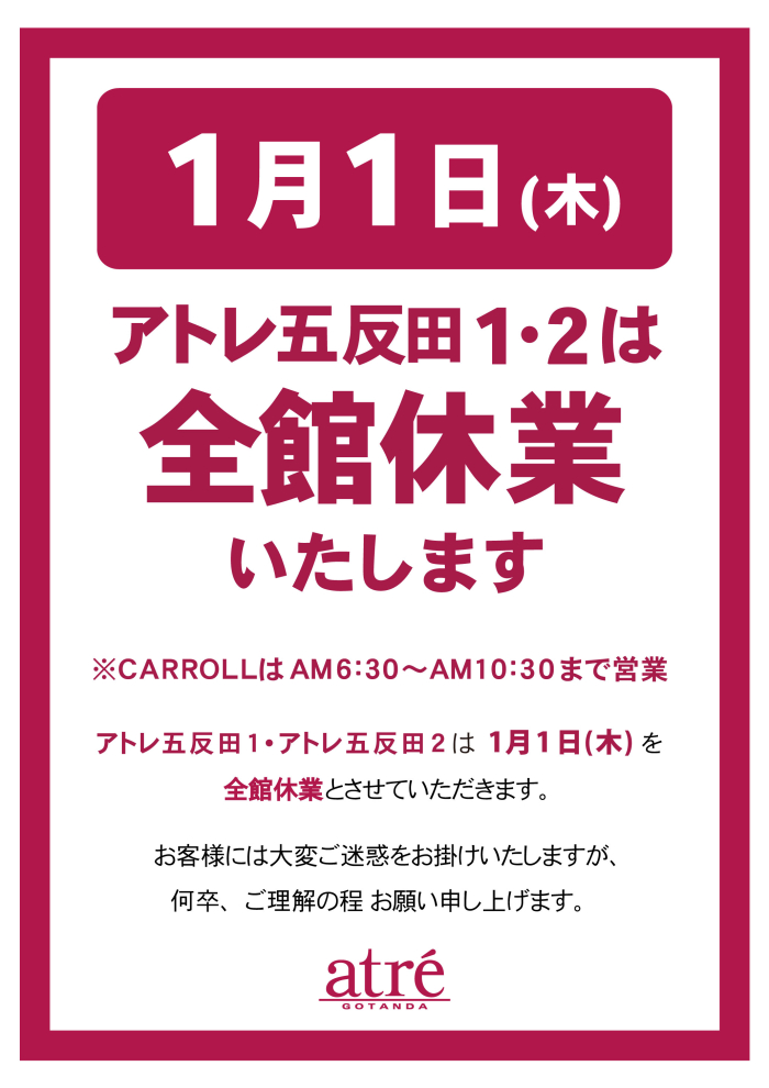 2026年1月1日（木・祝）全館休業のお知らせ