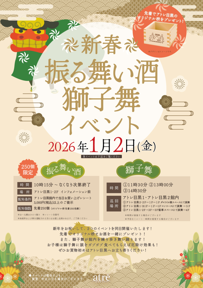 【イベント情報】新春　振る舞い酒&獅子舞イベント