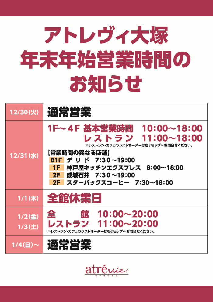 年末年始営業時間のお知らせ