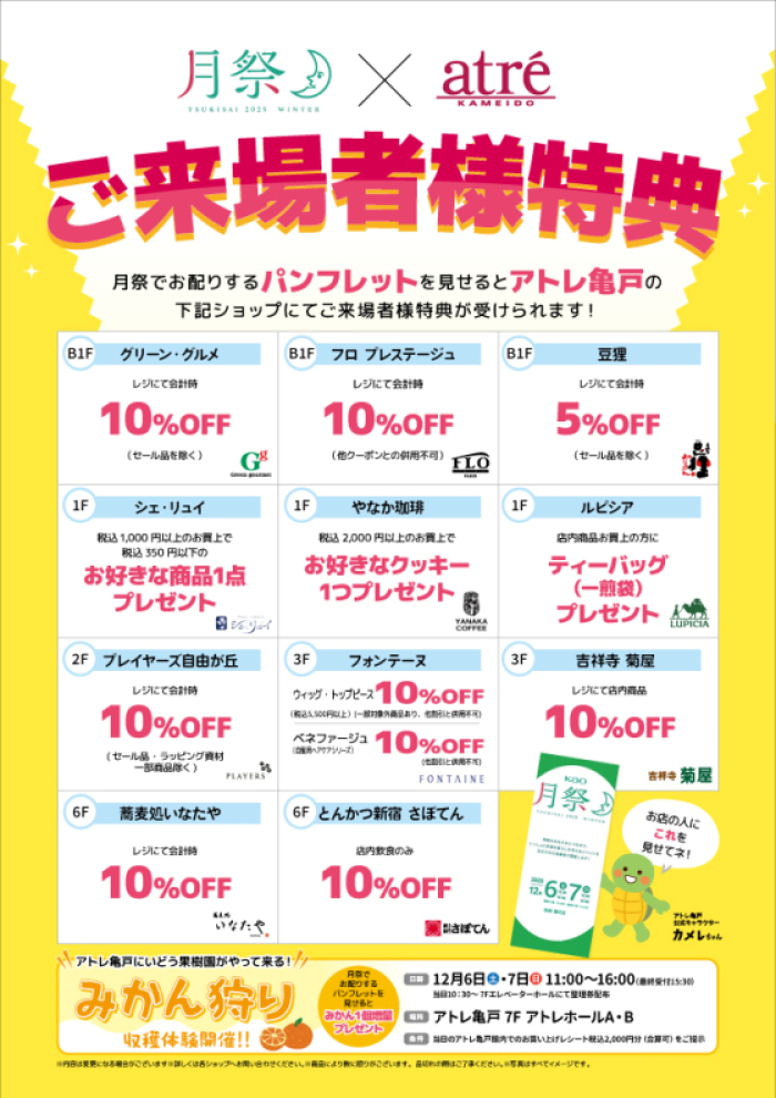 月祭×アトレ亀戸 ご来場者様特典