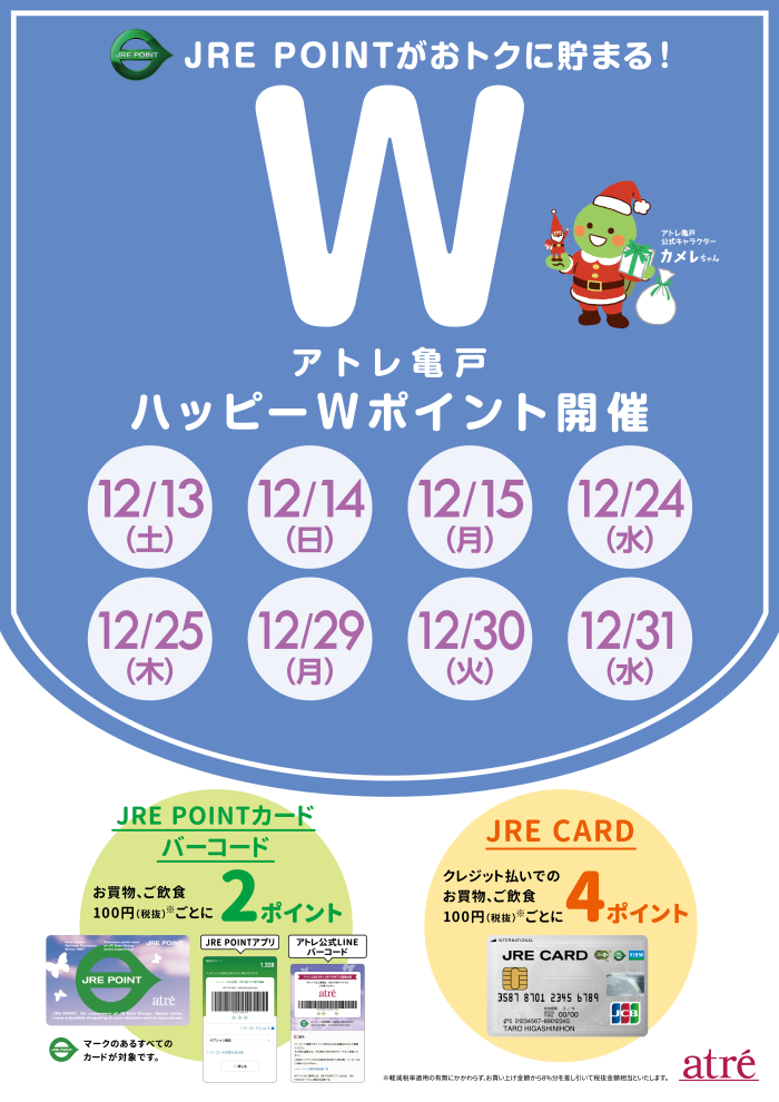 ★12月 アトレ亀戸ハッピーWポイント★
