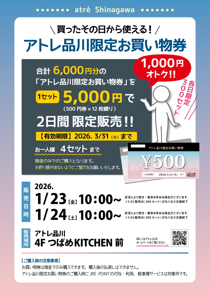 【予告】アトレ品川限定お買物券販売
