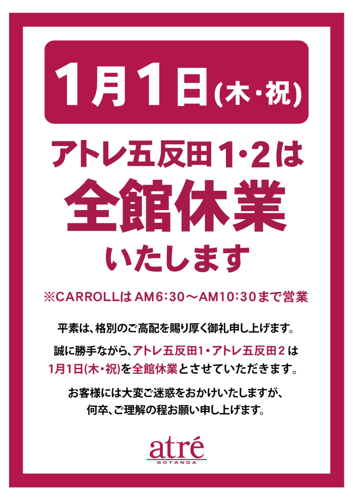 2026年1月1日（木・祝）全館休業のお知らせ