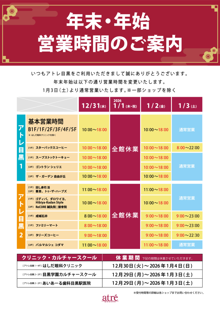 年末年始の営業時間について