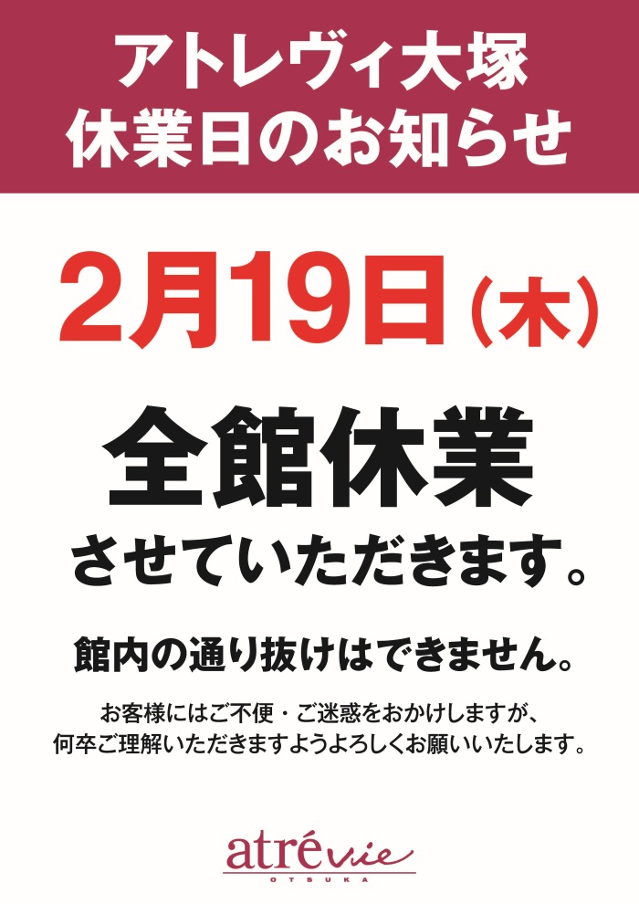 アトレヴィ大塚　休業日のお知らせ　2/19（木）
