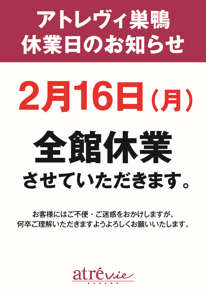 アトレヴィ巣鴨　休業日のお知らせ　2/16（月）