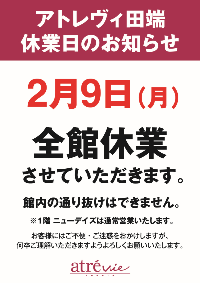 アトレヴィ田端　休業日のお知らせ　2/9（月）